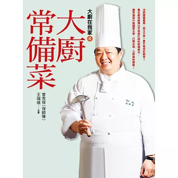 大廚在我家(4)大廚常備菜:4大工法 X 17種基本法 X 60道超下飯食譜!