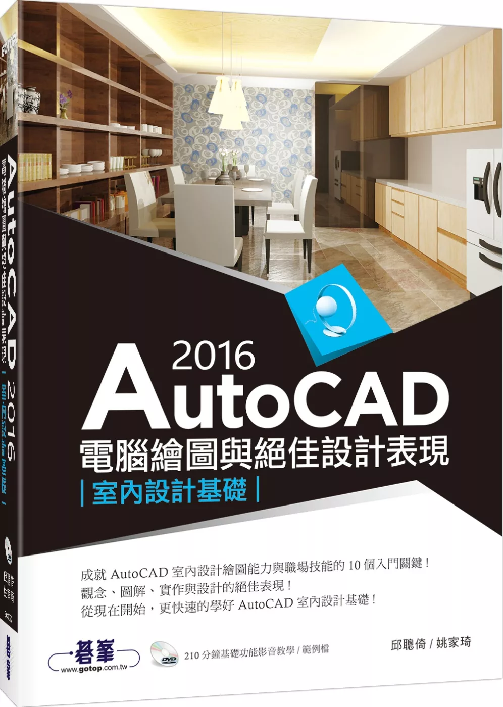 AutoCAD 2016電腦繪圖與絕佳設計表現：室內設計基礎(附210分鐘基礎影音教學/範例DVD一片)