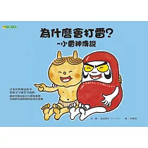 為什麼會打雷?~小雷神傳說