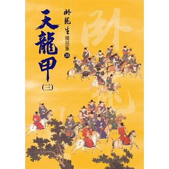 天龍甲(三)【精品集】