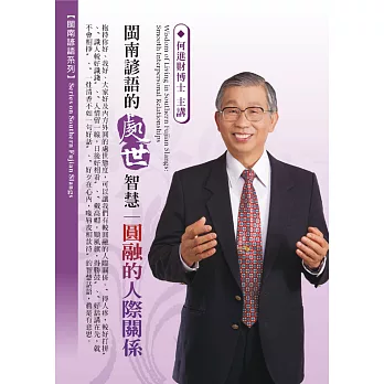 閩南諺語的處世智慧:圓融的人際關係(1DVD,無書)