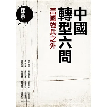 中國轉型六問:富國強兵之外
