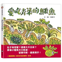 愛吃青菜的鱷魚(隨書附贈貼紙)