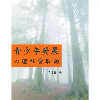 青少年發展:心理社會取向