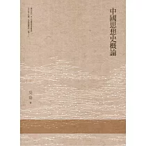 中國思想史概論