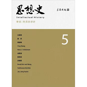 思想史5:明清思想史