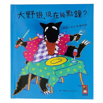 大野狼,現在幾點鐘?:趣味動物布偶書