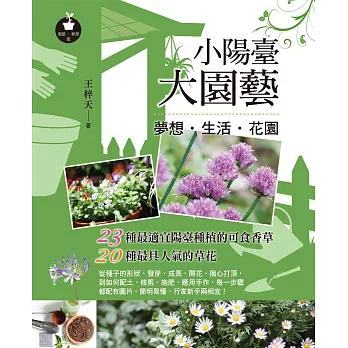 小陽臺大園藝:夢想‧生活‧花園