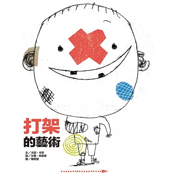 打架的藝術