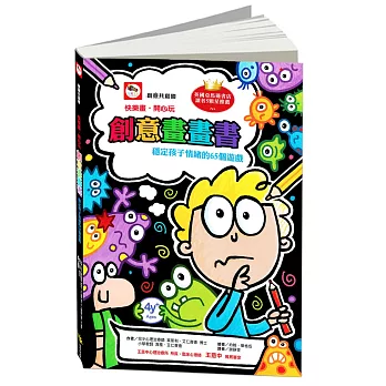 【快樂畫.開心玩】創意畫畫書:穩定孩子情緒的65個遊戲