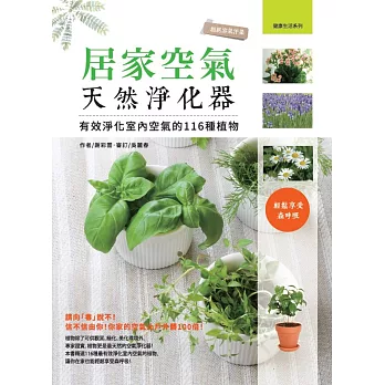 居家空氣天然淨化器:有效淨化室內空氣的116種植物