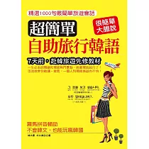 超簡單自助旅行韓語:7天前,赴韓國旅遊先修教材