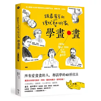 跟最厲害的現代藝術家學畫畫:18位大師的40招獨門技法,最頂尖的設計、時尚、電影養分,都來自這!
