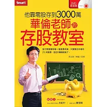 華倫老師的存股教室