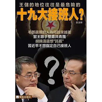 十九大接班人?