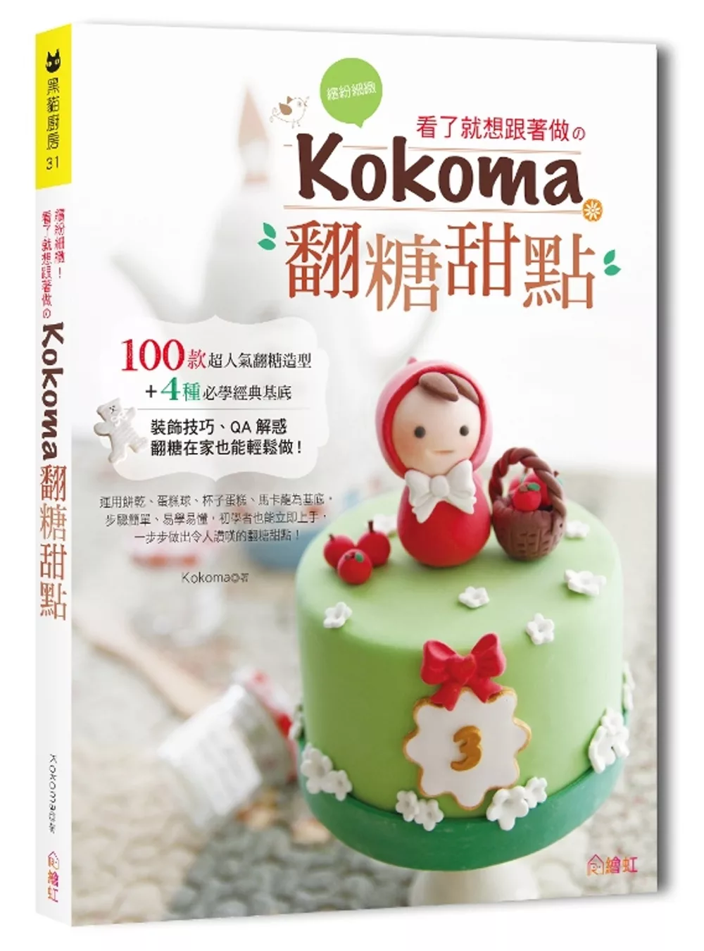 繽紛細緻！看了就想跟著做? Kokoma翻糖甜點：100款超人氣翻糖造型+4種必學經典基底，裝飾技巧、QA解惑，翻糖在家也能輕鬆做！