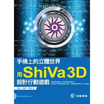 手機上的立體世界:用ShiVa 3D設計行動遊戲