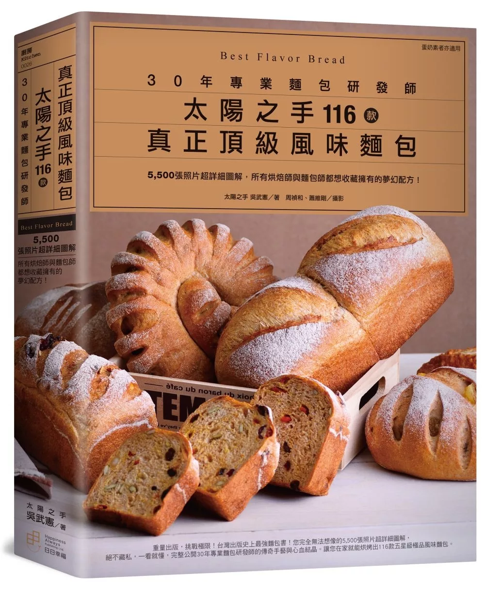 30年專業麵包研發師「太陽之手」116款真正頂級風味麵包：5,500張照片超詳細圖解，所有烘焙師與麵包師都想收藏擁有的夢幻配方！（蛋奶素者