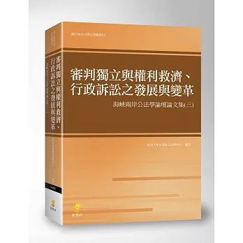 審判獨立與權利救濟、行政訴訟之發展與變革:海峽兩岸公法學論壇論文集(三)