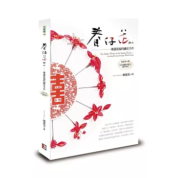 春仔花細工:傳遞祝福的纏花手作(中英對照)