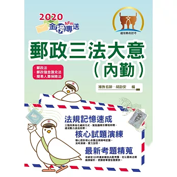 2017年郵政招考「金榜專送」【郵政三法大意(內勤)】(三法高效表解.最新試題解析)(4版)