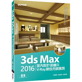 3ds Max 2016室內設計速繪與V-Ray絕佳亮眼展現