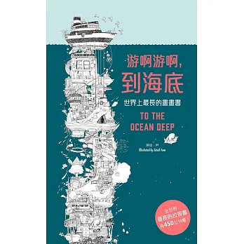游啊游啊到海底(世界上最長的畫畫書)