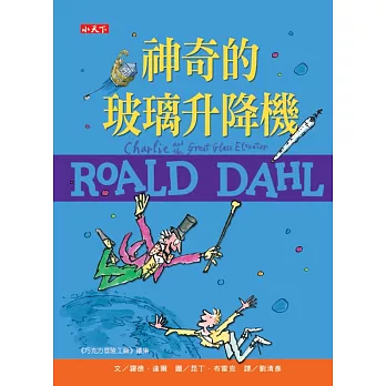 神奇的玻璃升降機(羅德達爾百年誕辰紀念版)