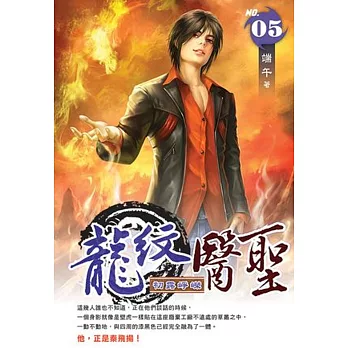 龍紋醫聖05