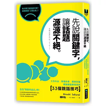 先說關鍵字,讓話題源源不絕:工作外出、聚餐約會、開會討論,跟誰都能聊得來的33個說話技巧