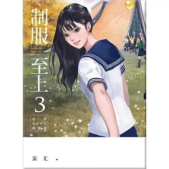 制服至上3:臺灣女高中生制服選