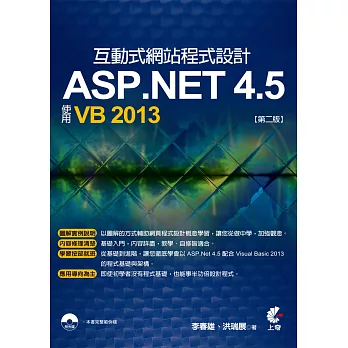互動式網站程式設計：ASP.NET 4.5使用VB 2013(附光碟)(第二版)