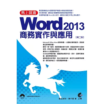 馬上就會 Word 2013 商務實作與應用(附光碟)(第二版)