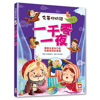 名著好好讀:一千零一夜【注音版】