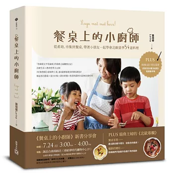 餐桌上的小廚師(佐《熊奶奶的魔法廚房》食譜繪本集):Laga mat med barn!從產地、市集到餐桌,帶著小朋友一起學會北歐當季54道料理