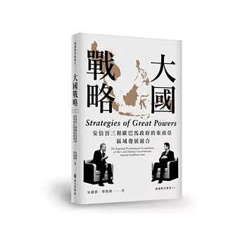 大國戰略:安倍晉三和歐巴馬政府的東南亞區域發展競合