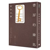 書房的鑰匙