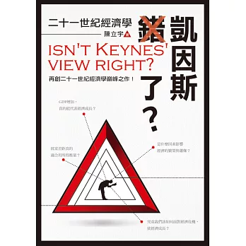 凱因斯錯了?二十一世紀經濟學
