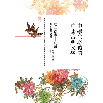 中學生必讀的中國古典文學-詞(南宋~明清)【全彩圖文版】