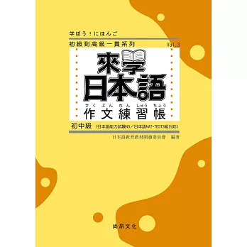 來學日本語：作文練習帳(初中級)