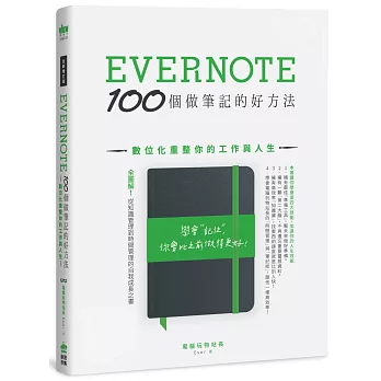 記錄了就變多了——選擇重複,及其方法與工具 Evernote 100個做筆記的好方法:數位化重整你的工作與人生(全新增訂版)