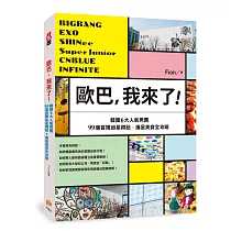歐巴,我來了!BIGBANG、EXO、SHINee、Super Junior等韓國6大人氣男團99個首爾追星蹲點x撞星美食全攻略