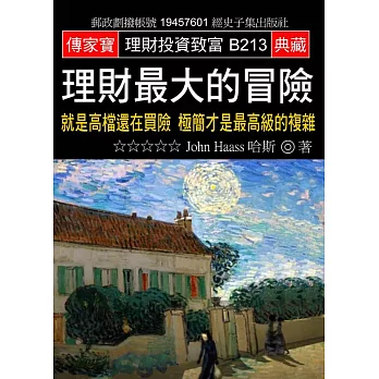 理財最大的冒險:就是高檔還在買險 極簡才是最高級的複雜