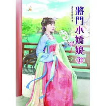 將門小嬌娘(一)