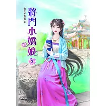 將門小嬌娘(二)