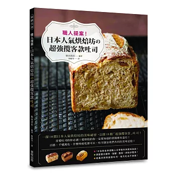 職人提案!日本人氣烘焙坊の超強攬客款吐司