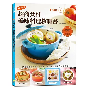 真的好吃!超商食材美味料理教科書:50道最好吃、省錢、快速,吃不胖的超商食材創意菜