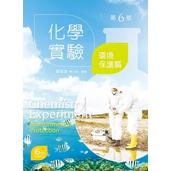化學實驗:環境保護篇(第六版)