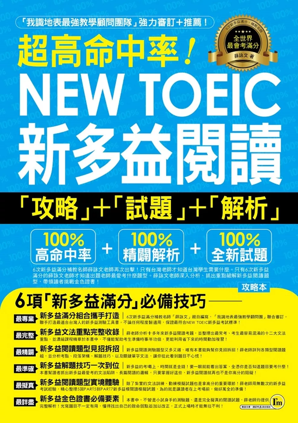 超高命中率NEW TOEIC新多益閱讀攻略+試題+解析