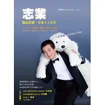 志業:從心出發,享受4A人生